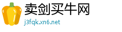 卖剑买牛网
